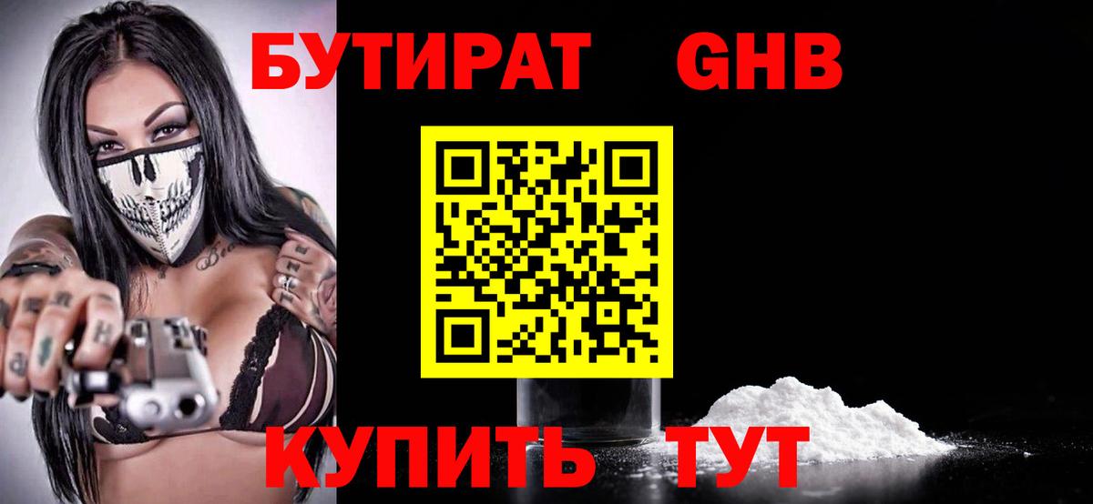 Бутират 99% Светлоград